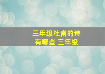 三年级杜甫的诗有哪些 三年级